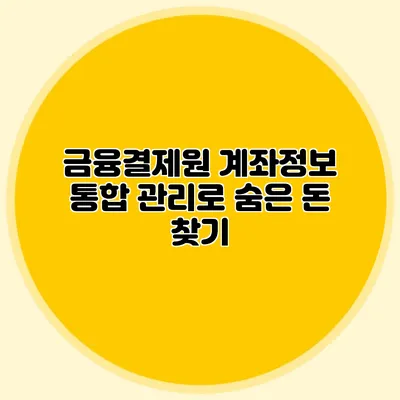 금융결제원 계좌정보 통합 관리로 숨은 돈 찾기