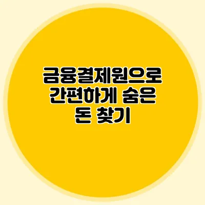 금융결제원으로 간편하게 숨은 돈 찾기