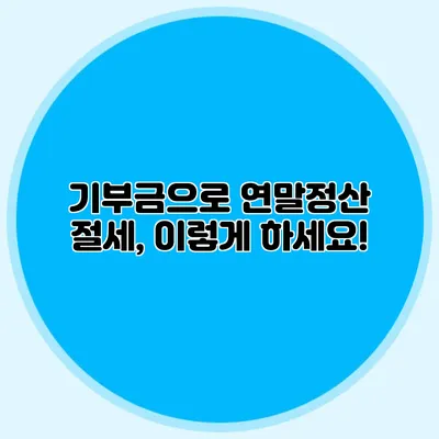 기부금으로 연말정산 절세, 이렇게 하세요!