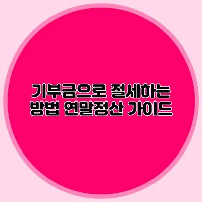 기부금으로 절세하는 방법 연말정산 가이드