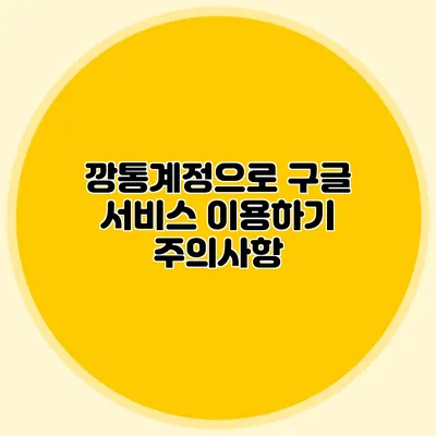 깡통계정으로 구글 서비스 이용하기 주의사항