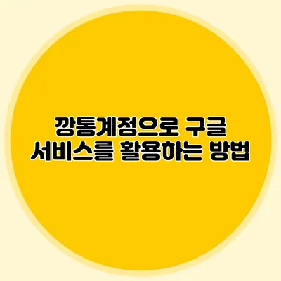 깡통계정으로 구글 서비스를 활용하는 방법