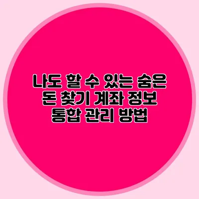 나도 할 수 있는 숨은 돈 찾기 계좌 정보 통합 관리 방법