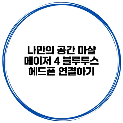 나만의 공간 마샬 메이저 4 블루투스 헤드폰 연결하기