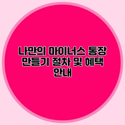 나만의 마이너스 통장 만들기 절차 및 혜택 안내