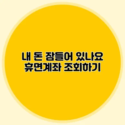 내 돈 잠들어 있나요? 휴면계좌 조회하기