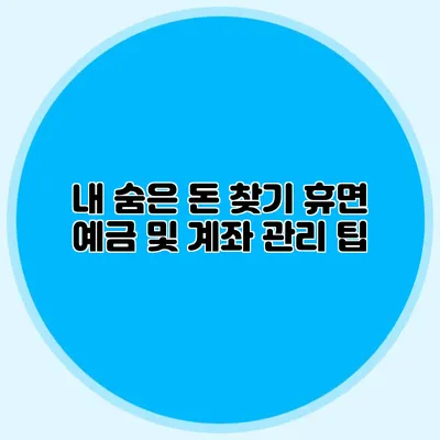 내 숨은 돈 찾기 휴면 예금 및 계좌 관리 팁