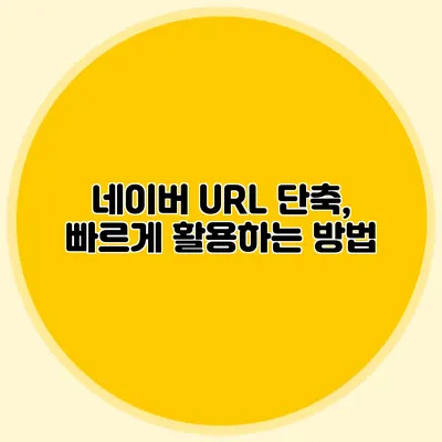 네이버 URL 단축, 빠르게 활용하는 방법