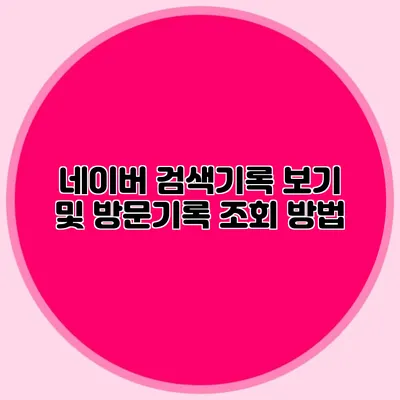 네이버 검색기록 보기 및 방문기록 조회 방법