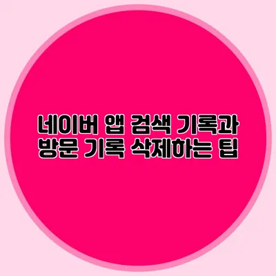 네이버 앱 검색 기록과 방문 기록 삭제하는 팁