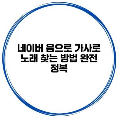 네이버 음으로 가사로 노래 찾는 방법 완전 정복