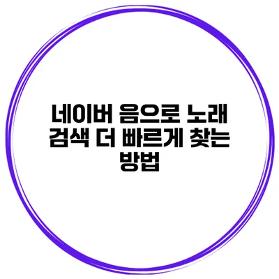 네이버 음으로 노래 검색 더 빠르게 찾는 방법
