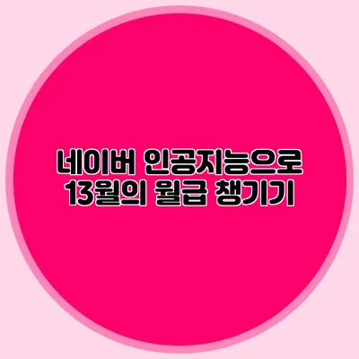 네이버 인공지능으로 13월의 월급 챙기기