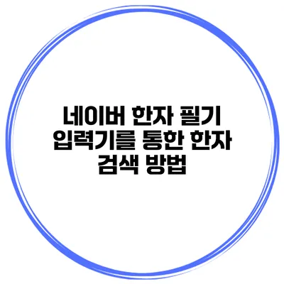 네이버 한자 필기 입력기를 통한 한자 검색 방법