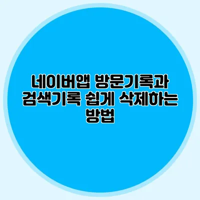 네이버앱 방문기록과 검색기록 쉽게 삭제하는 방법