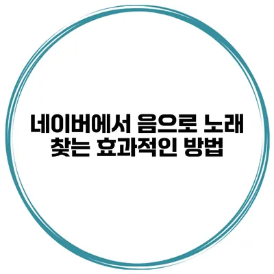 네이버에서 음으로 노래 찾는 효과적인 방법