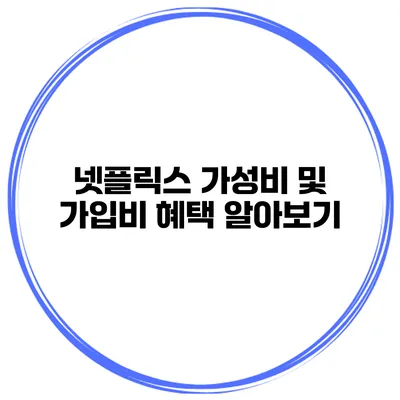 넷플릭스 가성비 및 가입비 혜택 알아보기
