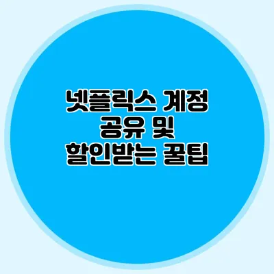 넷플릭스 계정 공유 및 할인받는 꿀팁