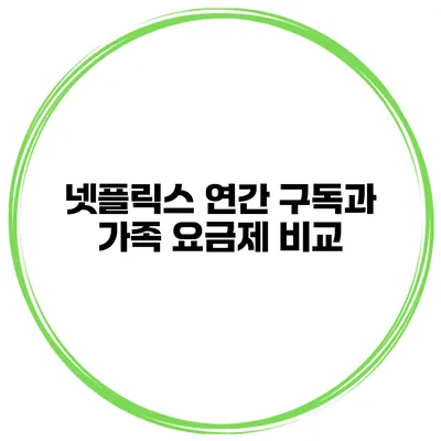 넷플릭스 연간 구독과 가족 요금제 비교