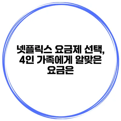 넷플릭스 요금제 선택, 4인 가족에게 알맞은 요금은?