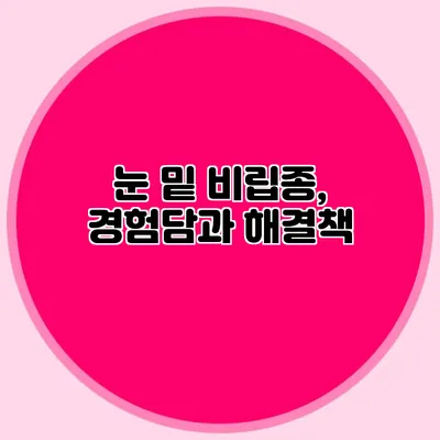 눈 밑 비립종, 경험담과 해결책