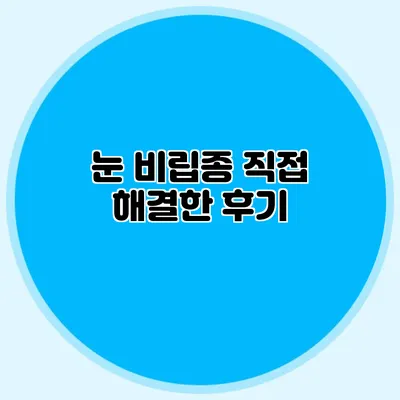 눈 비립종 직접 해결한 후기