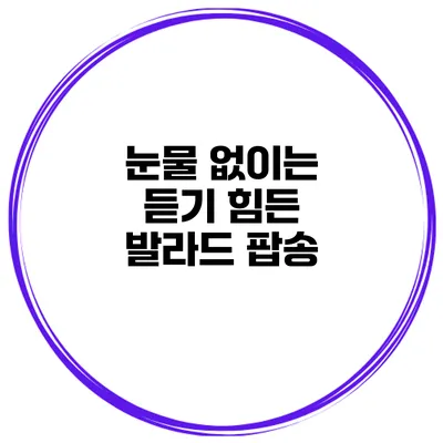 눈물 없이는 듣기 힘든 발라드 팝송