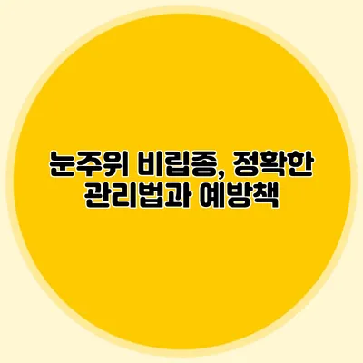 눈주위 비립종, 정확한 관리법과 예방책