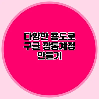 다양한 용도로 구글 깡통계정 만들기