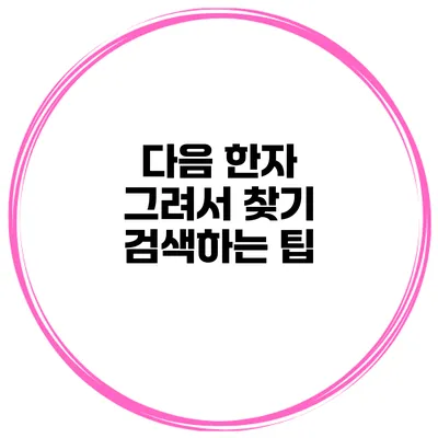 다음 한자 그려서 찾기 검색하는 팁