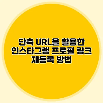 단축 URL을 활용한 인스타그램 프로필 링크 재등록 방법