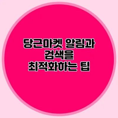 당근마켓 알림과 검색을 최적화하는 팁