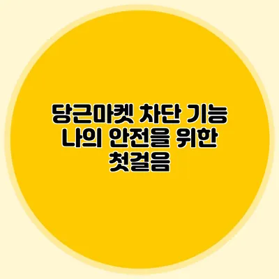 당근마켓 차단 기능 나의 안전을 위한 첫걸음