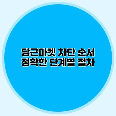 당근마켓 차단 순서 정확한 단계별 절차
