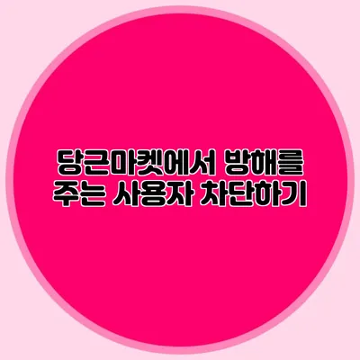 당근마켓에서 방해를 주는 사용자 차단하기