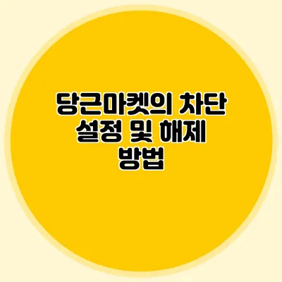 당근마켓의 차단 설정 및 해제 방법
