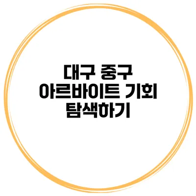 대구 중구 아르바이트 기회 탐색하기