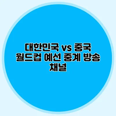 대한민국 vs 중국 월드컵 예선 중계 방송 채널