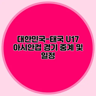 대한민국-태국 U17 아시안컵 경기 중계 및 일정