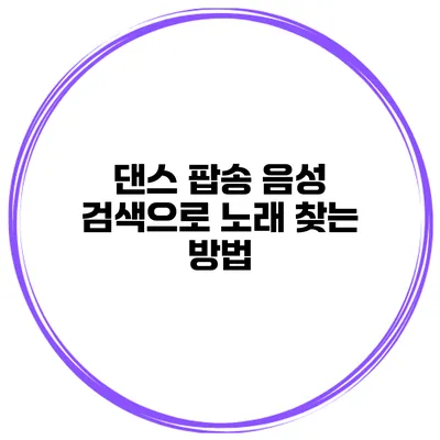 댄스 팝송 음성 검색으로 노래 찾는 방법