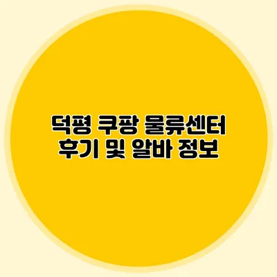 덕평 쿠팡 물류센터 후기 및 알바 정보