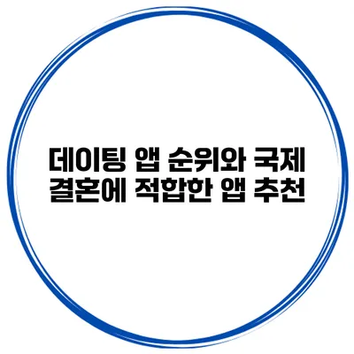 데이팅 앱 순위와 국제 결혼에 적합한 앱 추천