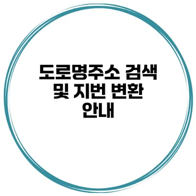 도로명주소 검색 및 지번 변환 안내