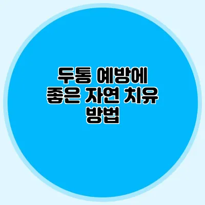 두통 예방에 좋은 자연 치유 방법