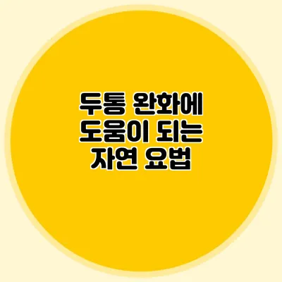 두통 완화에 도움이 되는 자연 요법