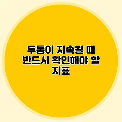두통이 지속될 때 반드시 확인해야 할 지표