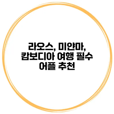라오스, 미얀마, 캄보디아 여행 필수 어플 추천