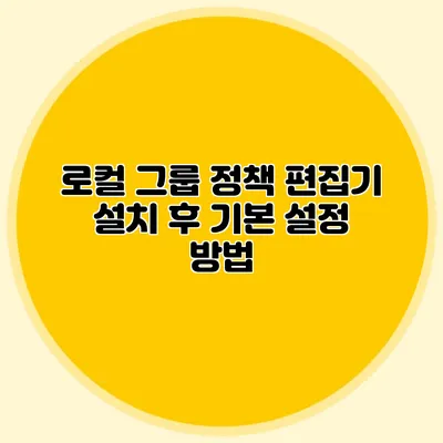 로컬 그룹 정책 편집기 설치 후 기본 설정 방법