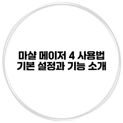 마샬 메이저 4 사용법 기본 설정과 기능 소개