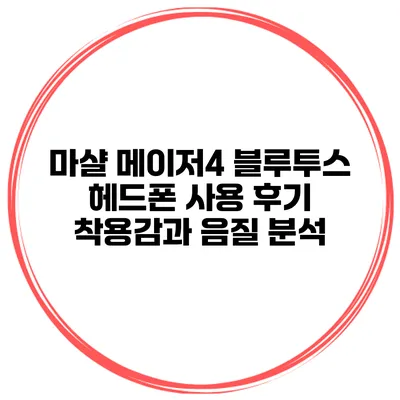 마샬 메이저4 블루투스 헤드폰 사용 후기 착용감과 음질 분석